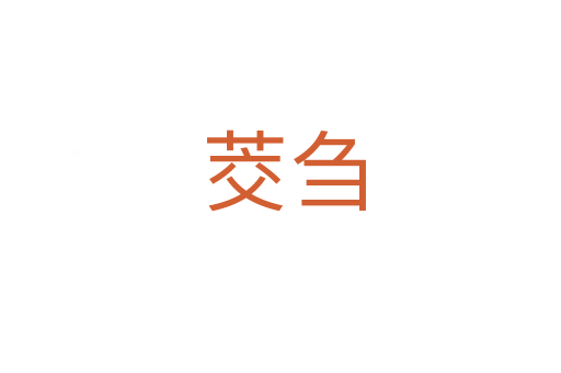 茭刍