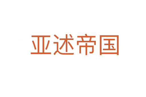 亚述帝国