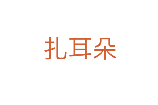 扎耳朵
