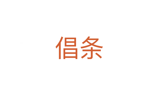 倡条