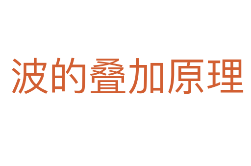 波的叠加原理