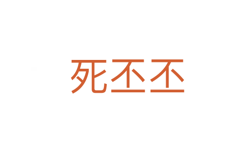 死丕丕