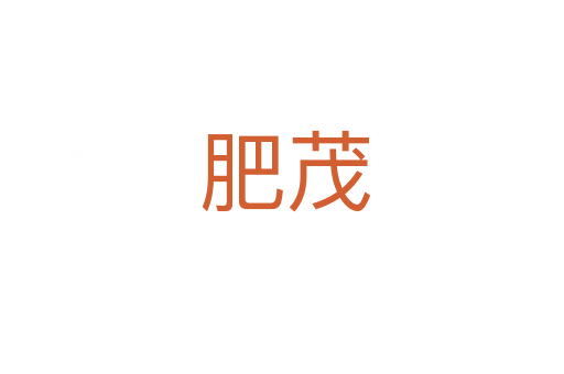 肥茂