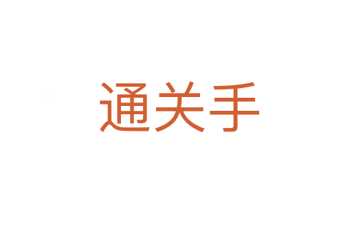 通关手