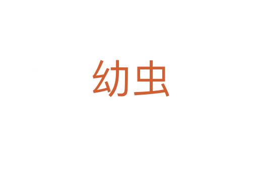幼虫