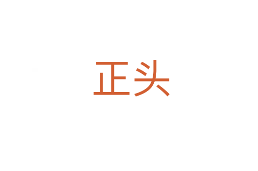 正头