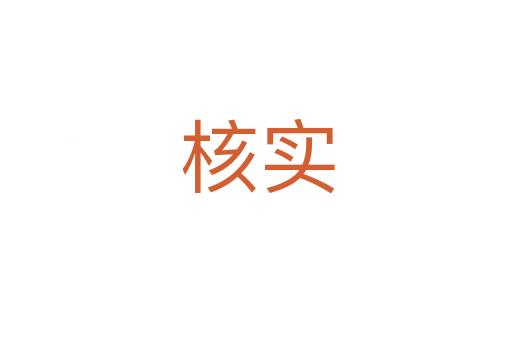 核实