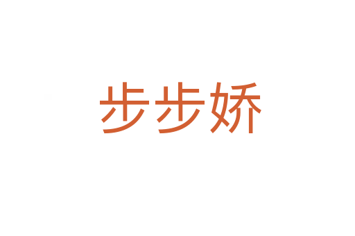 步步娇