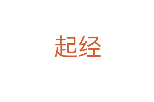 起经