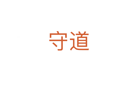 守道