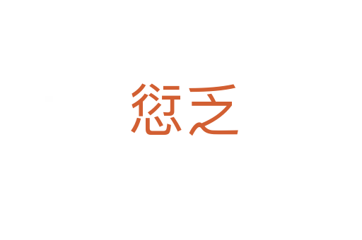 愆乏
