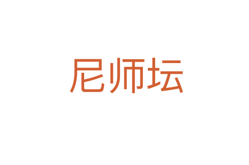 尼师坛