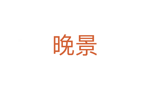 晚景
