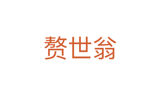 赘世翁