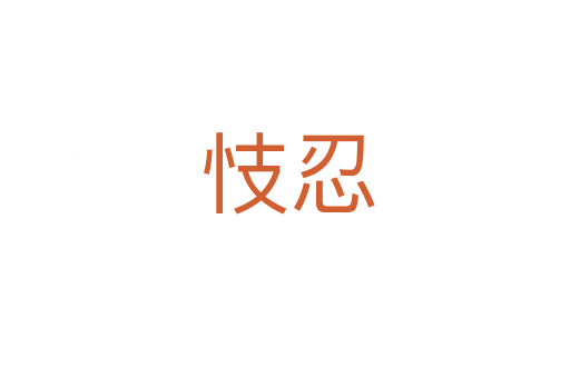 忮忍