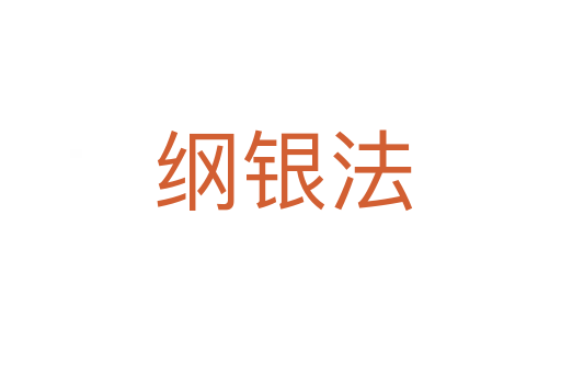 纲银法