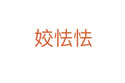 姣怯怯