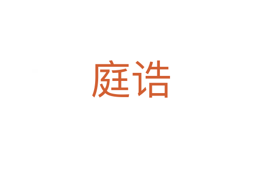 庭诰