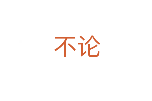 不论