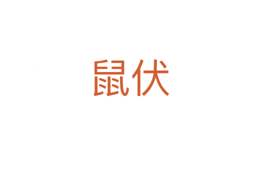 鼠伏