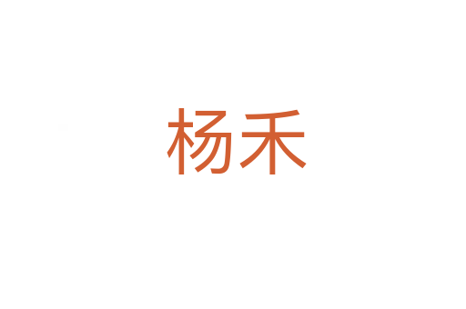 杨禾