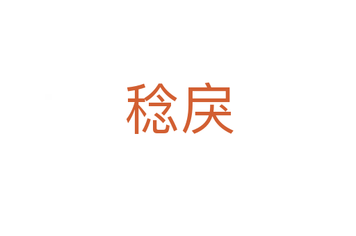 稔戾