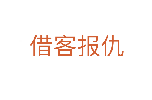 借客报仇