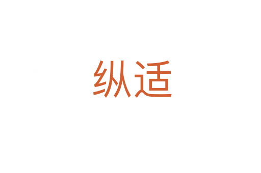 纵适