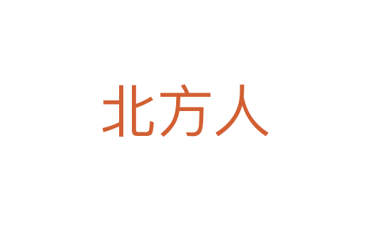 北方人