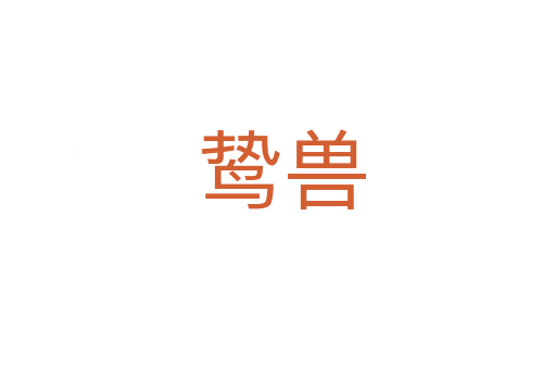 鸷兽
