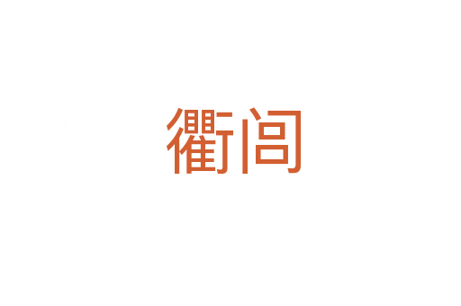 衢闾