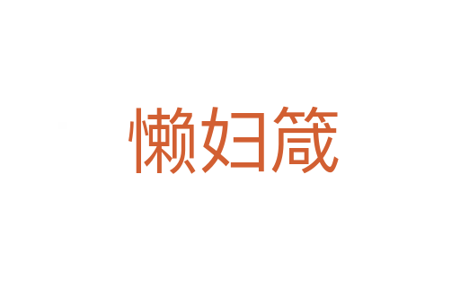 懒妇箴