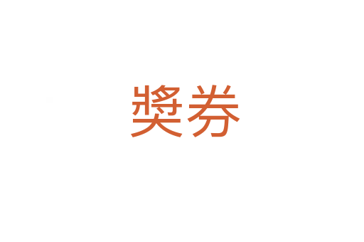 奬券