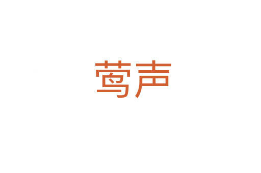 莺声