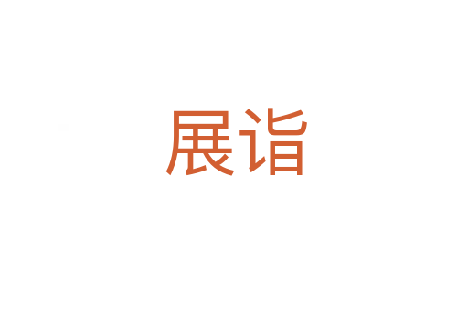 展诣