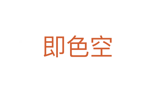 即色空