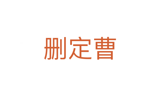 删定曹