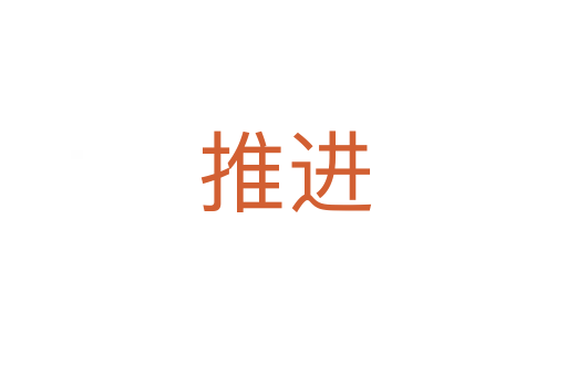 推进