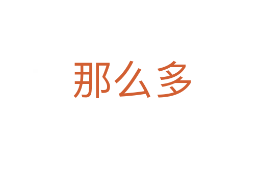 那么多