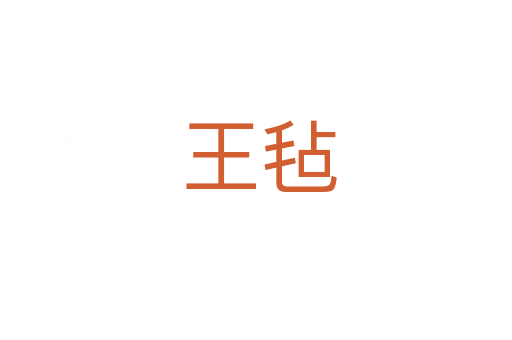 王毡