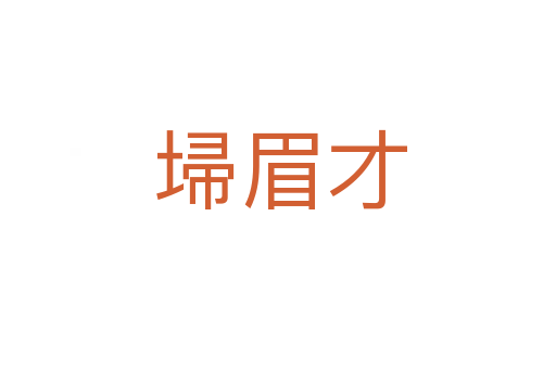 埽眉才