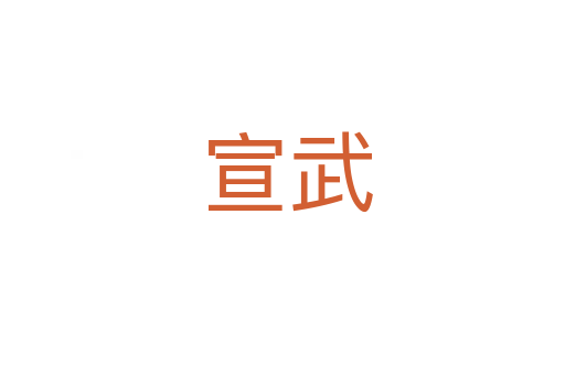 宣武