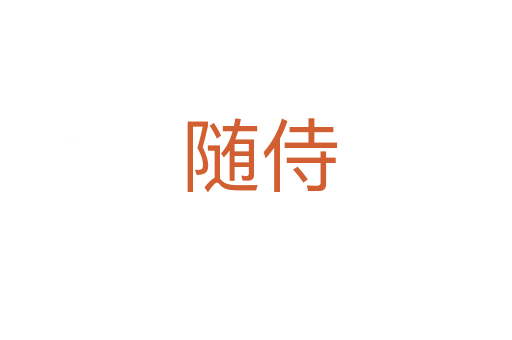 随侍