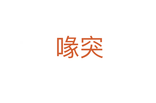 喙突