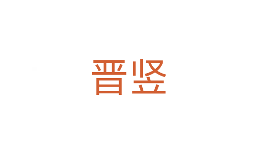 晋竖