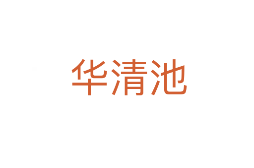 华清池