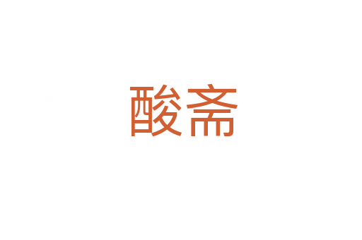 酸斋