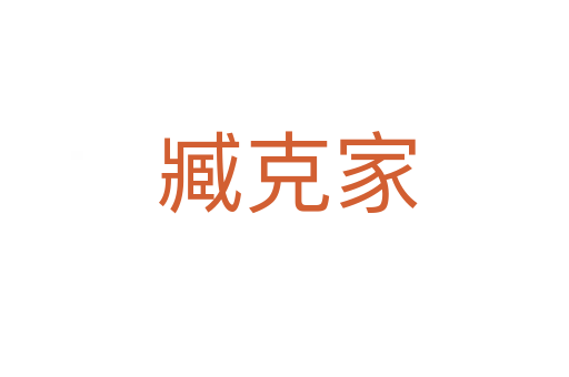 臧克家