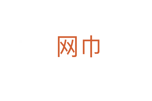 网巾