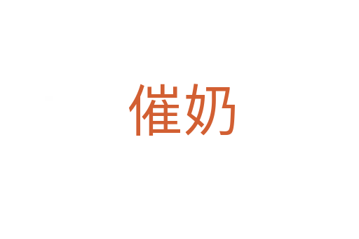 催奶